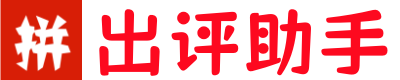51助手-正版多多出评软件番茄管家权重领航快火榜单-多出评软件